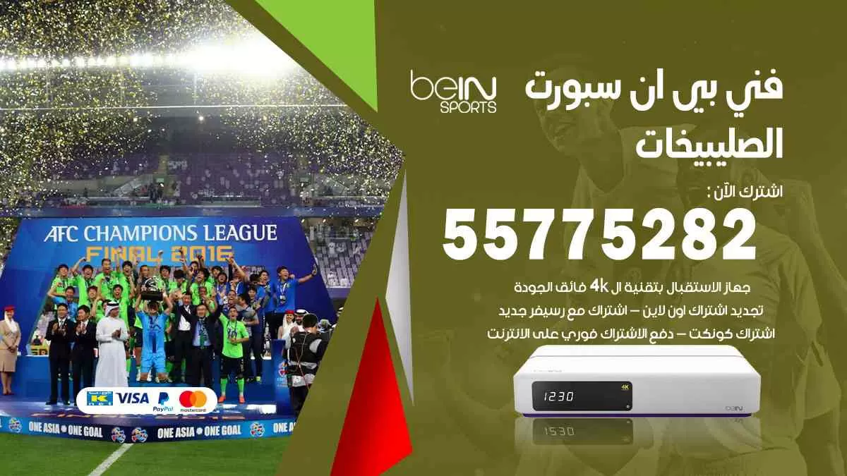 فني بي ان سبورت الصليبيخات / 55775282 / خدمة عملاء بي ان سبورت bein sport