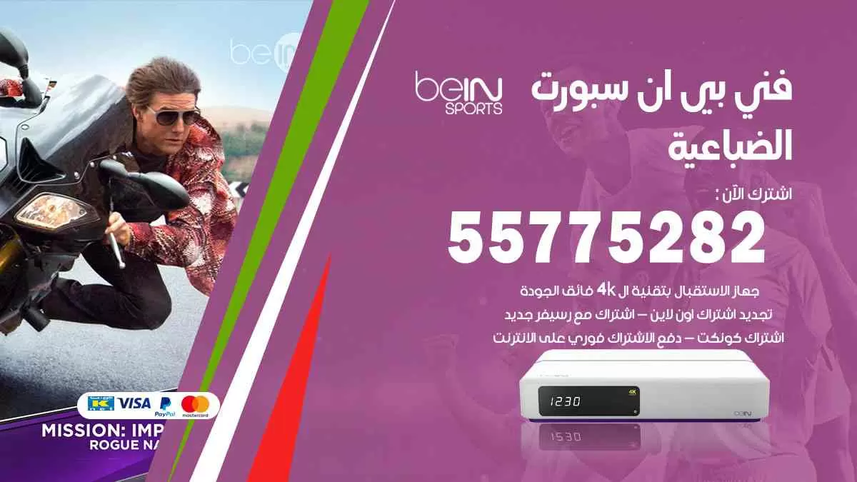 فني بي ان سبورت الضباعية / 55775282 / خدمة عملاء بي ان سبورت bein sport