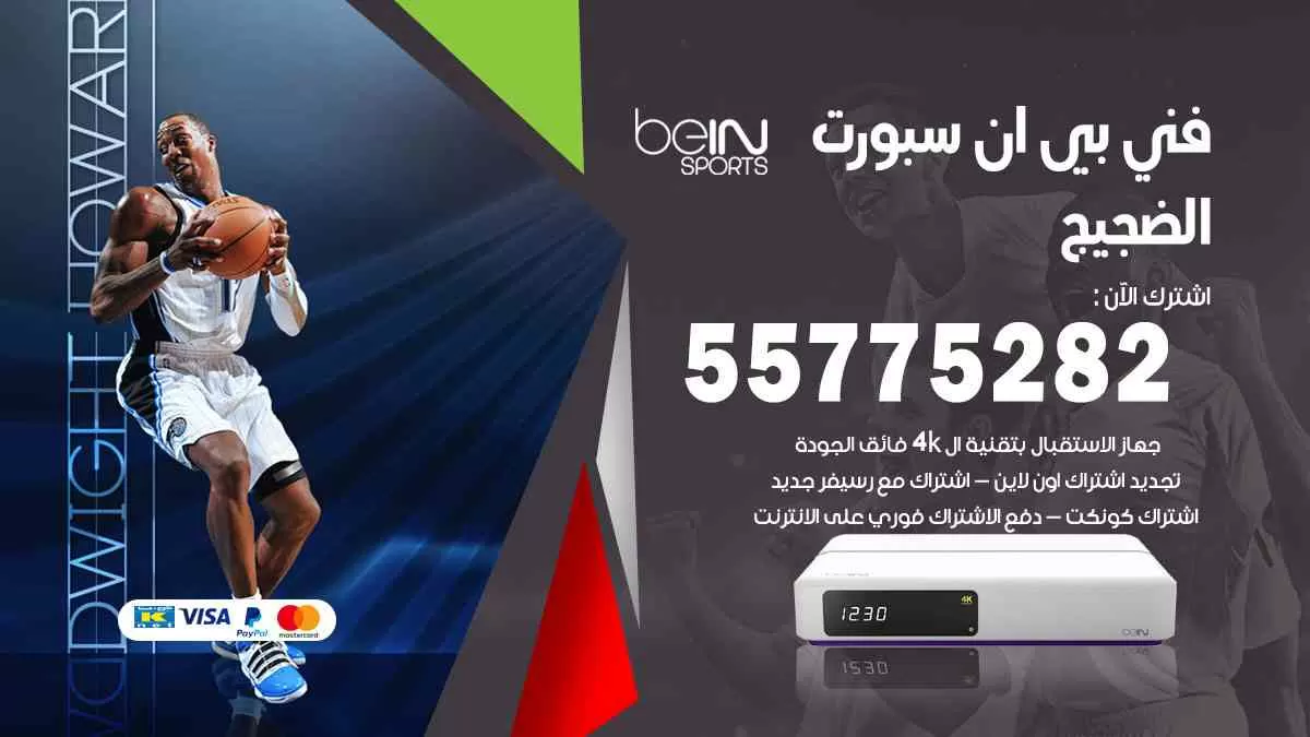 فني بي ان سبورت الضجيج / 55775282 / خدمة عملاء بي ان سبورت bein sport