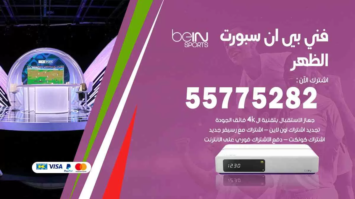 فني بي ان سبورت الظهر / 55775282 / خدمة عملاء بي ان سبورت bein sport