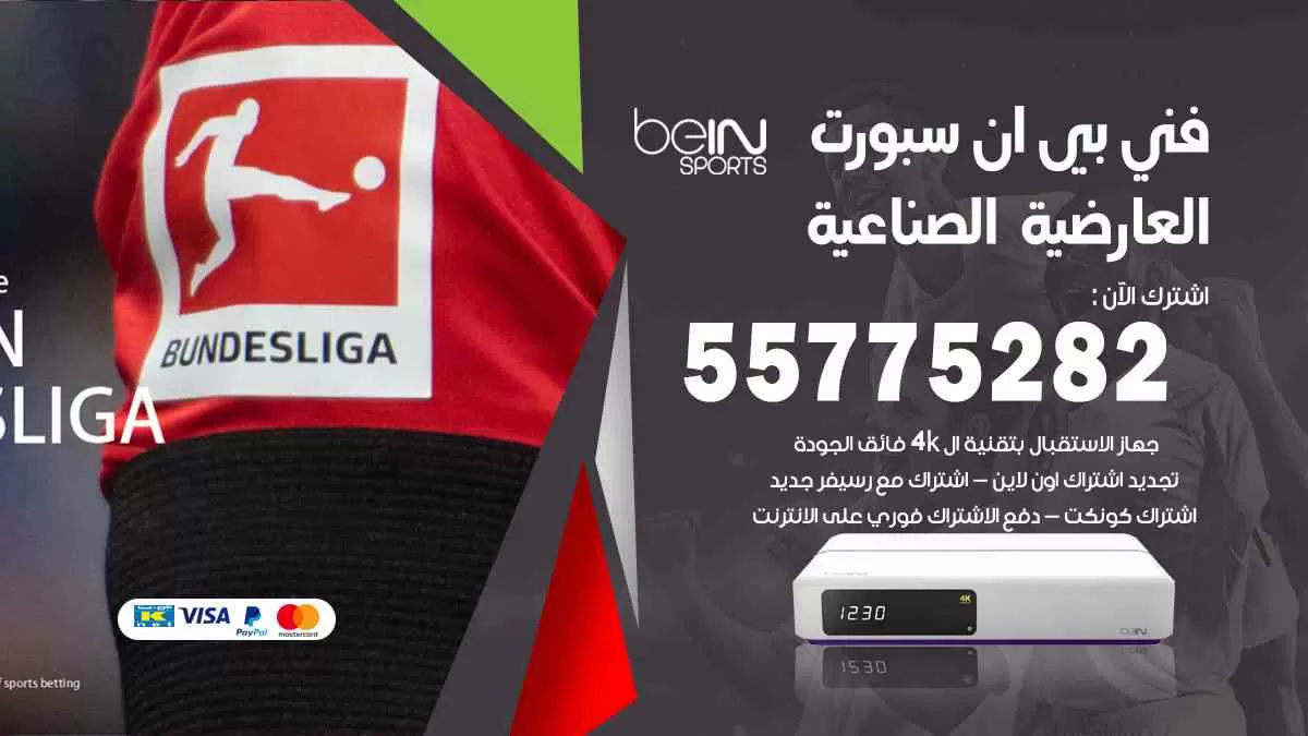 فني بي ان سبورت العارضية الصناعية / 55775282 / خدمة عملاء بي ان سبورت bein sport
