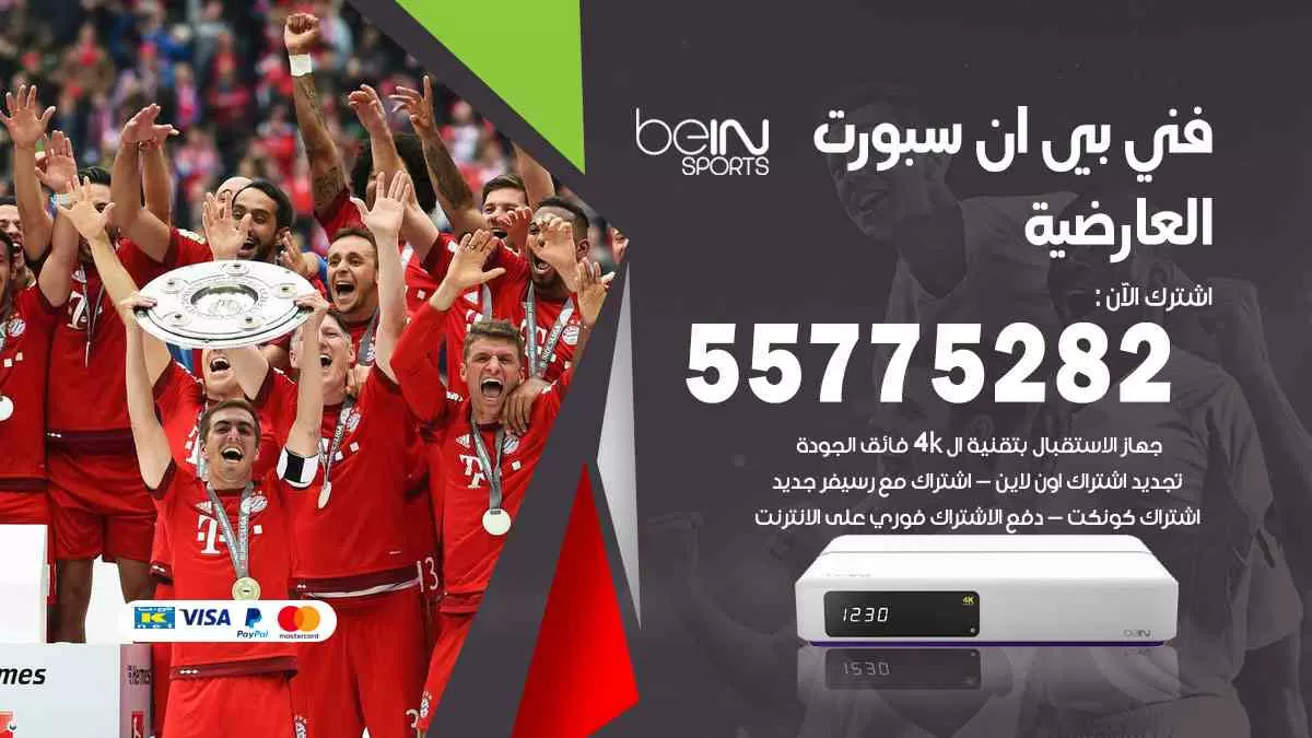 فني بي ان سبورت العارضية / 55775282 / خدمة عملاء بي ان سبورت bein sport