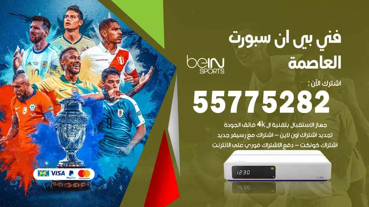 فني بي ان سبورت العاصمة / 55775282 / خدمة عملاء بي ان سبورت bein sport