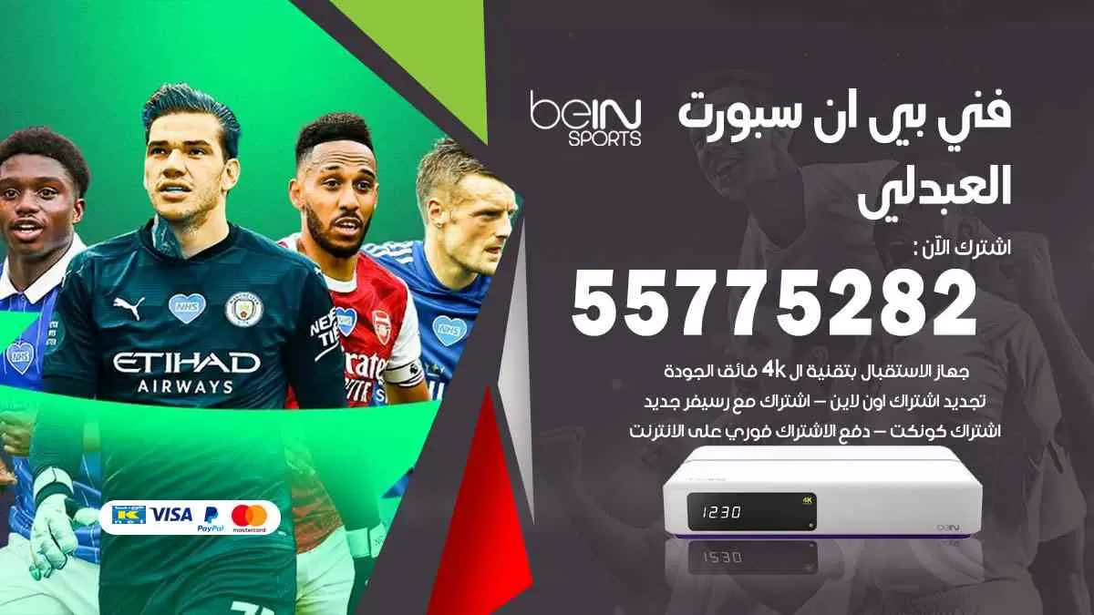 فني بي ان سبورت العبدلي / 55775282 / خدمة عملاء بي ان سبورت bein sport