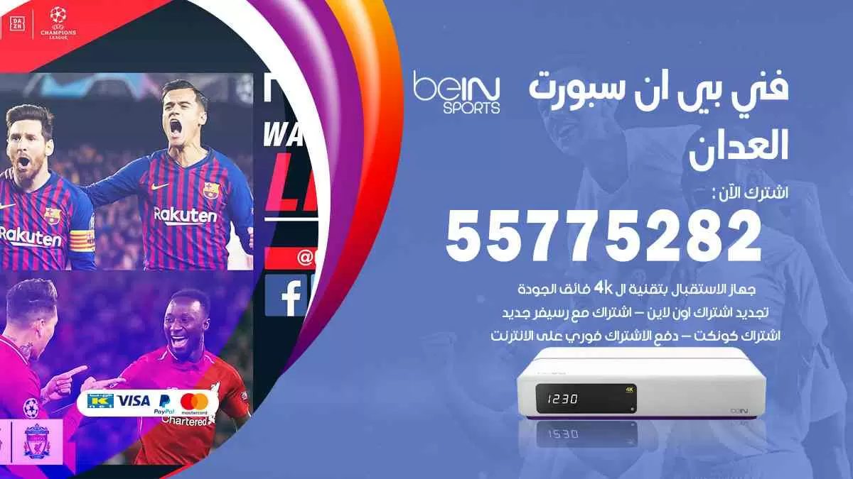 فني بي ان سبورت العدان / 55775282 / خدمة عملاء بي ان سبورت bein sport