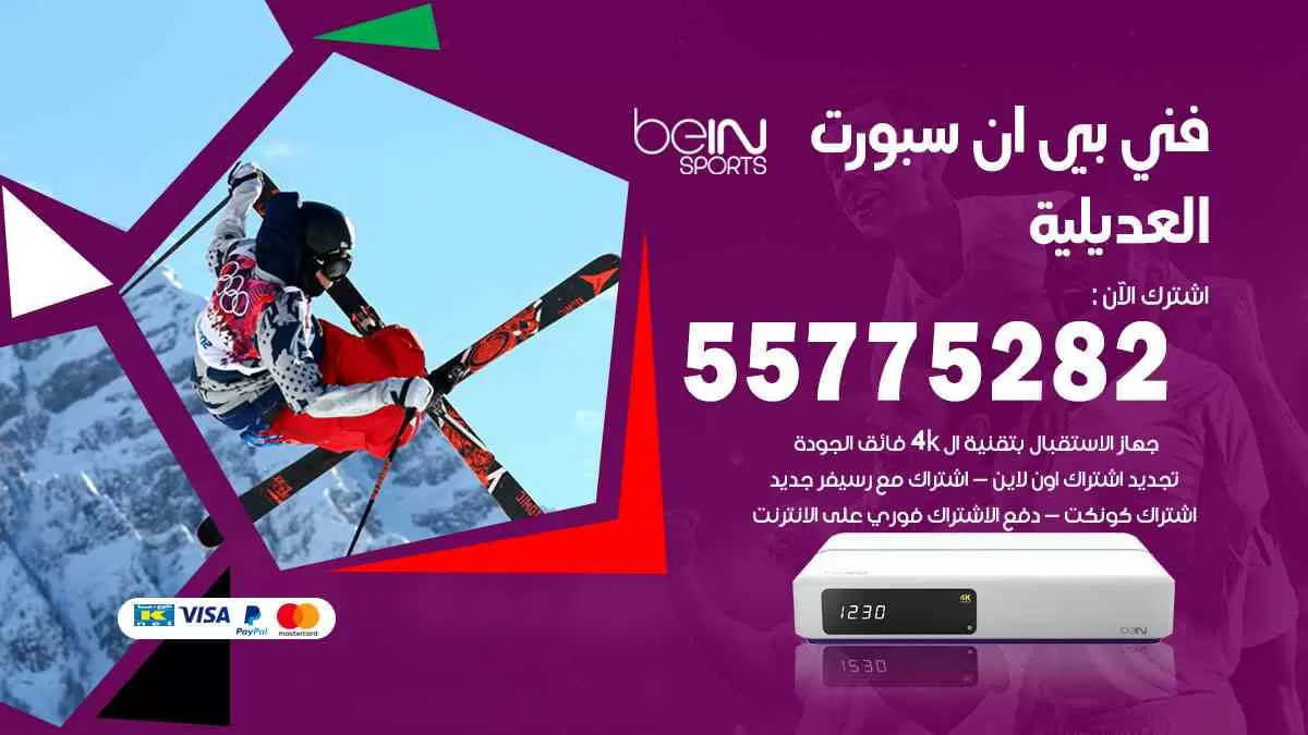 فني بي ان سبورت العديلية / 55775282 / خدمة عملاء بي ان سبورت bein sport