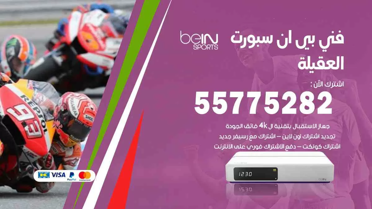 فني بي ان سبورت العقيلة / 55775282 / خدمة عملاء بي ان سبورت bein sport