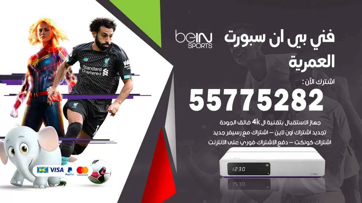 فني بي ان سبورت العمرية / 55775282 / خدمة عملاء بي ان سبورت bein sport