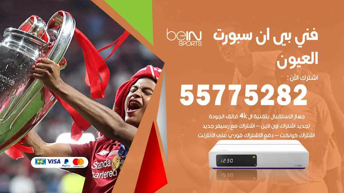 فني بي ان سبورت العيون / 55775282 / خدمة عملاء بي ان سبورت bein sport
