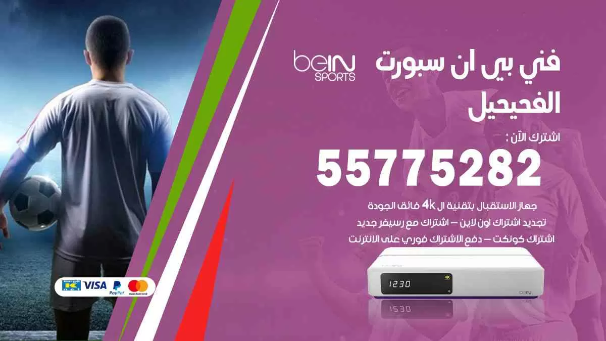فني بي ان سبورت الفحيحيل / 55775282 / خدمة عملاء بي ان سبورت bein sport