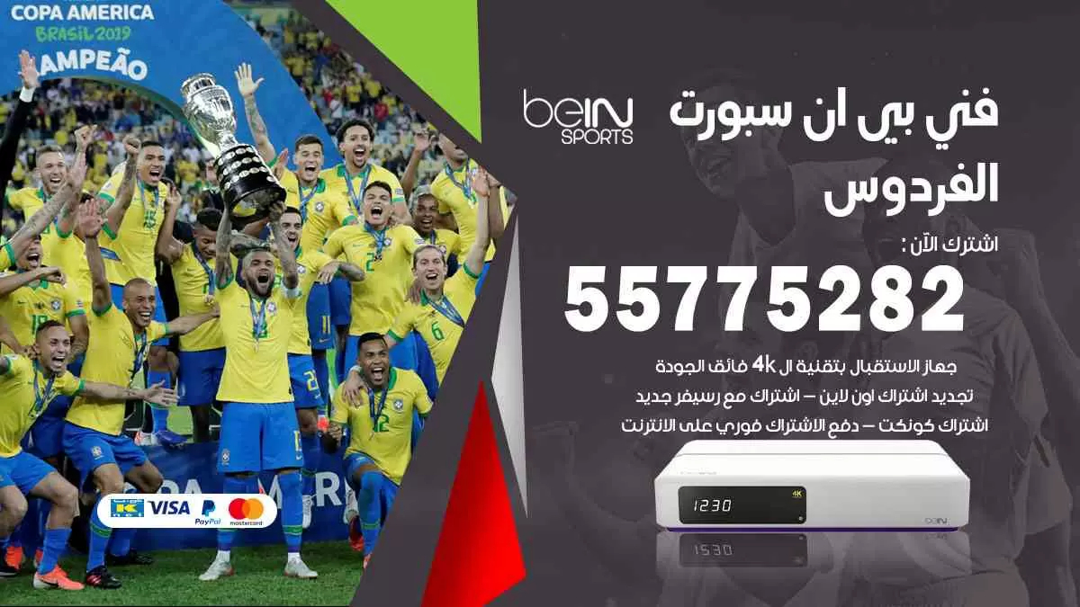 فني بي ان سبورت الفردوس / 55775282 / خدمة عملاء بي ان سبورت bein sport