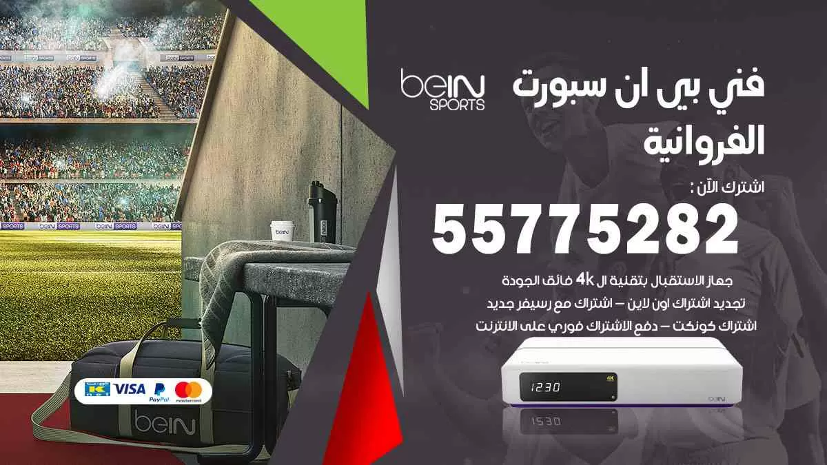 فني بي ان سبورت الفروانية / 55775282 / خدمة عملاء بي ان سبورت bein sport