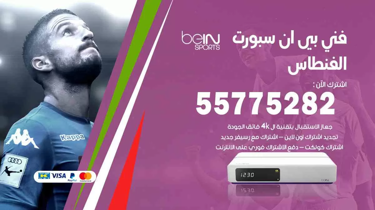 فني بي ان سبورت الفنطاس / 55775282 / خدمة عملاء بي ان سبورت bein sport