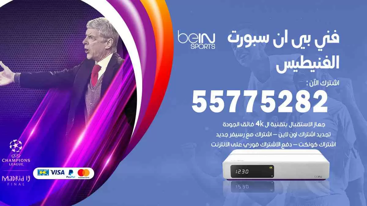 فني بي ان سبورت الفنيطيس / 55775282 / خدمة عملاء بي ان سبورت bein sport