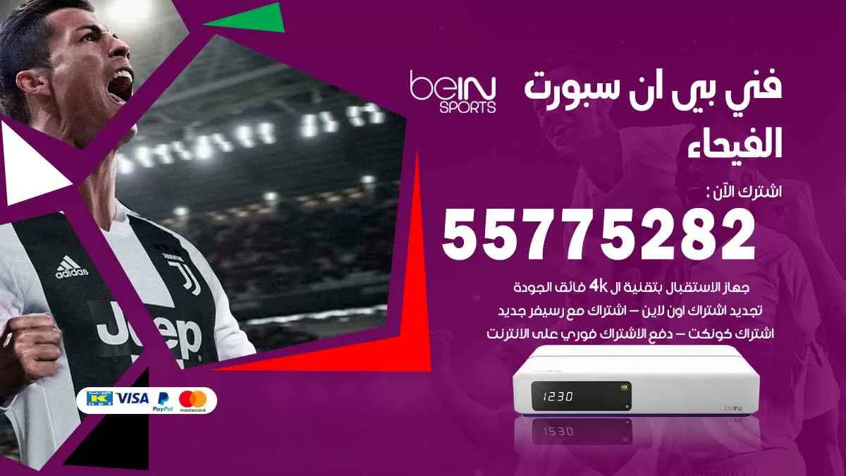 فني بي ان سبورت الفيحاء / 55775282 / خدمة عملاء بي ان سبورت bein sport