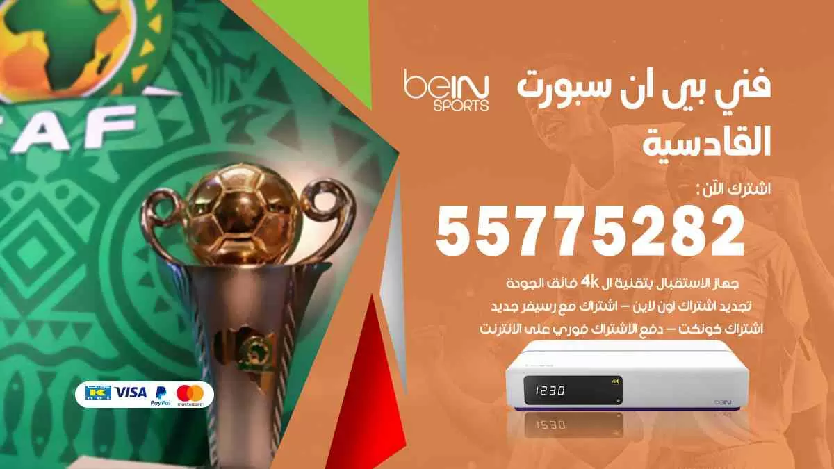 فني بي ان سبورت القادسية / 55775282 / خدمة عملاء بي ان سبورت bein sport