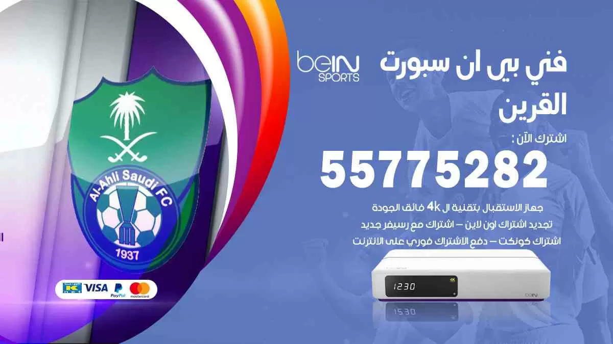 فني بي ان سبورت القرين / 55775282 / خدمة عملاء بي ان سبورت bein sport