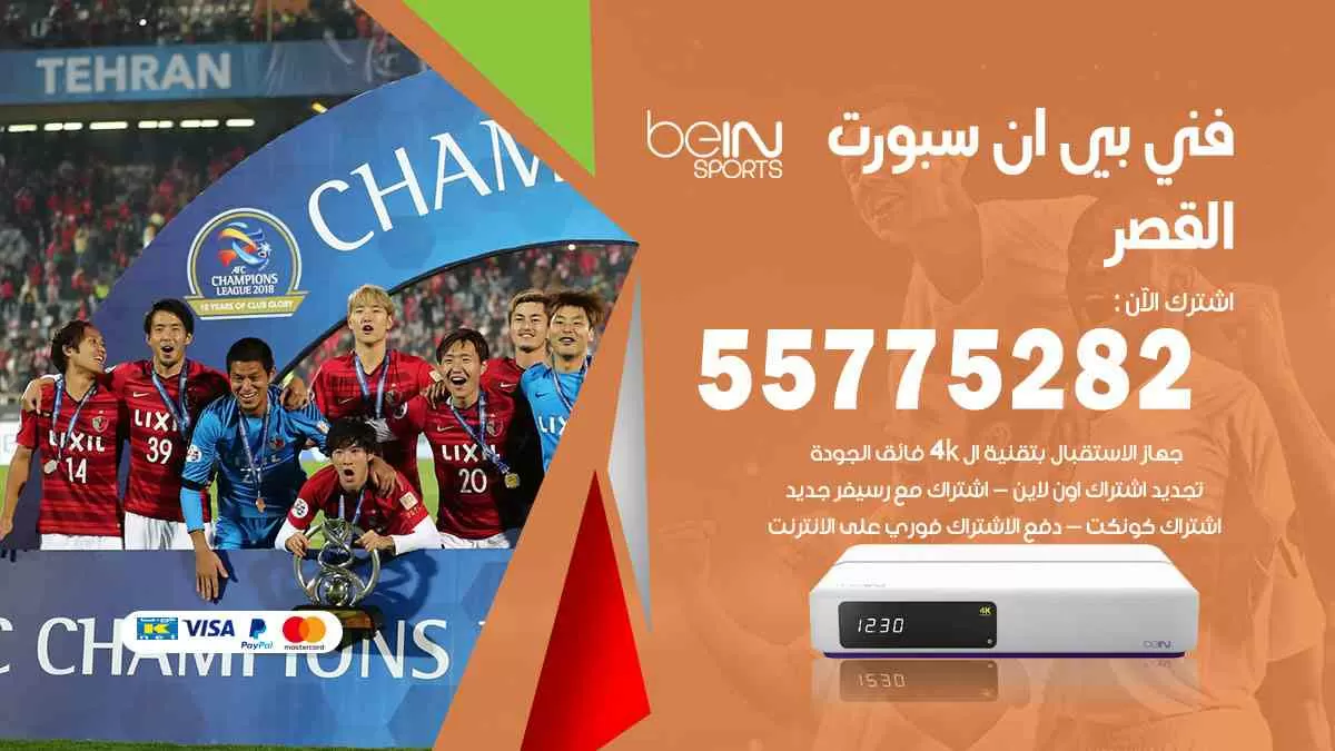 فني بي ان سبورت القصر / 55775282 / خدمة عملاء بي ان سبورت bein sport
