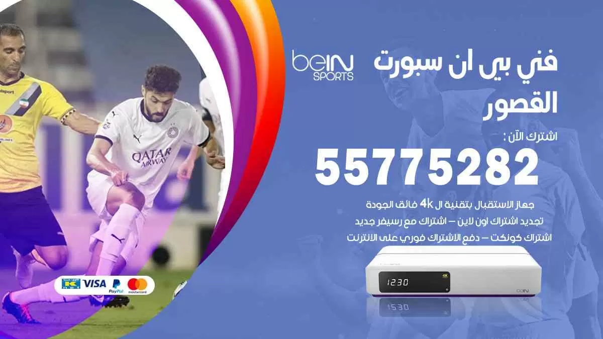 فني بي ان سبورت القصور / 55775282 / خدمة عملاء بي ان سبورت bein sport