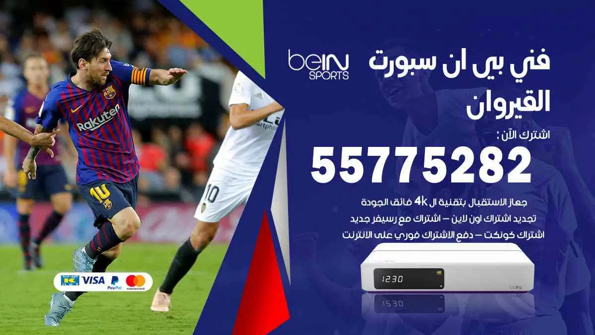 فني بي ان سبورت القيروان / 55775282 / خدمة عملاء بي ان سبورت bein sport