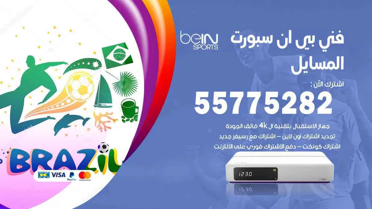 فني بي ان سبورت المسايل / 55775282 / خدمة عملاء بي ان سبورت bein sport