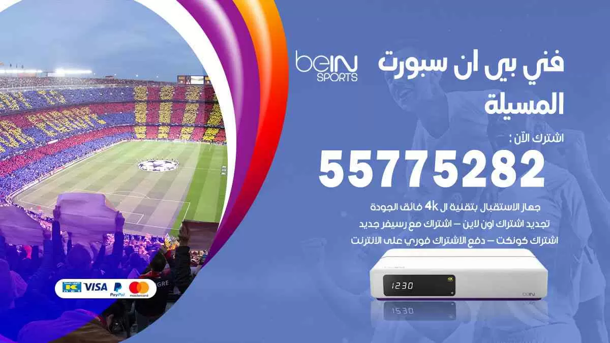 فني بي ان سبورت المسيلة / 55775282 / خدمة عملاء بي ان سبورت bein sport