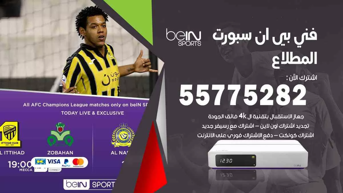 فني بي ان سبورت المطلاع / 55775282 / خدمة عملاء بي ان سبورت bein sport
