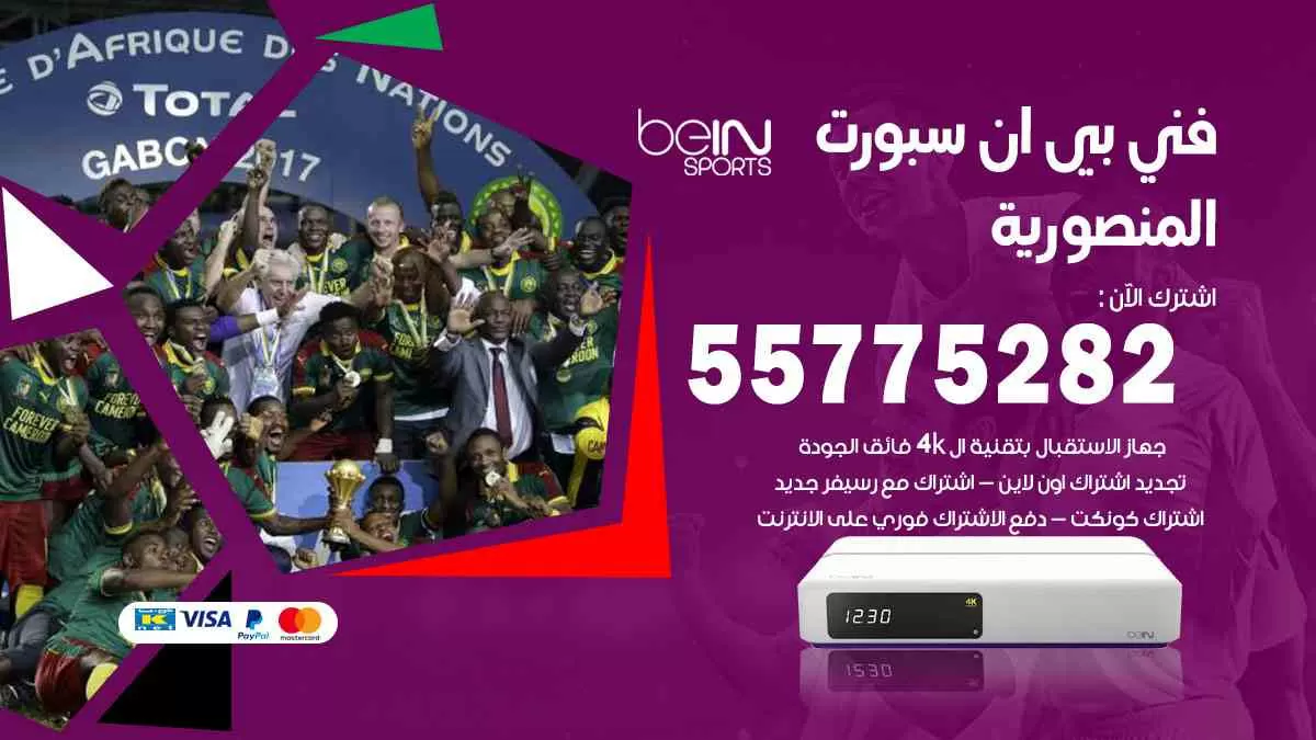 فني بي ان سبورت المنصورية / 55775282 / خدمة عملاء بي ان سبورت bein sport