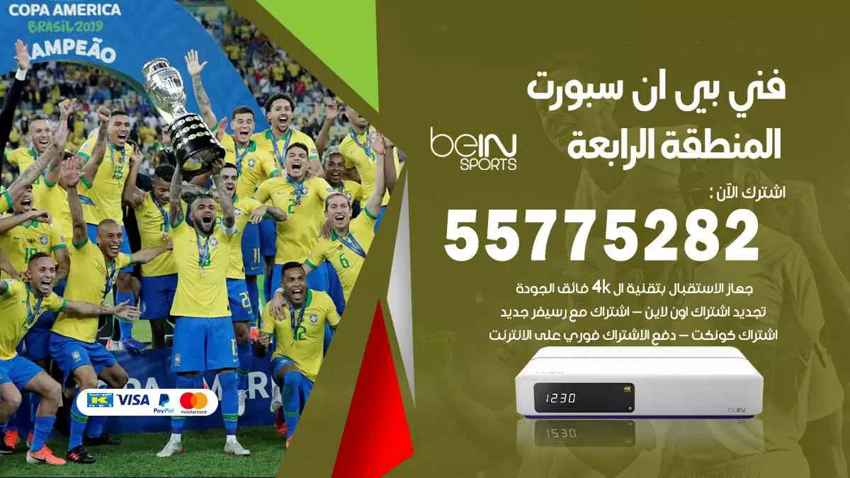 فني بي ان سبورت المنطقة الرابعة / 55775282 / خدمة عملاء بي ان سبورت bein sport