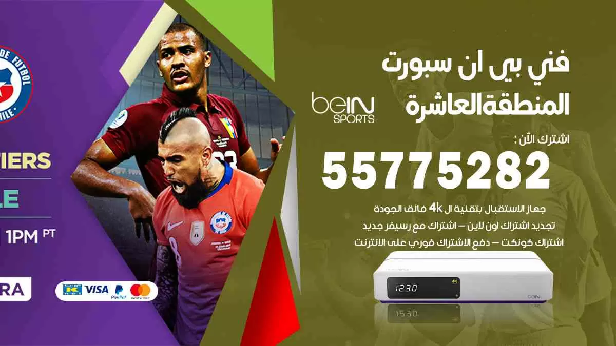 فني بي ان سبورت المنطقة العاشرة / 55775282 / خدمة عملاء بي ان سبورت bein sport