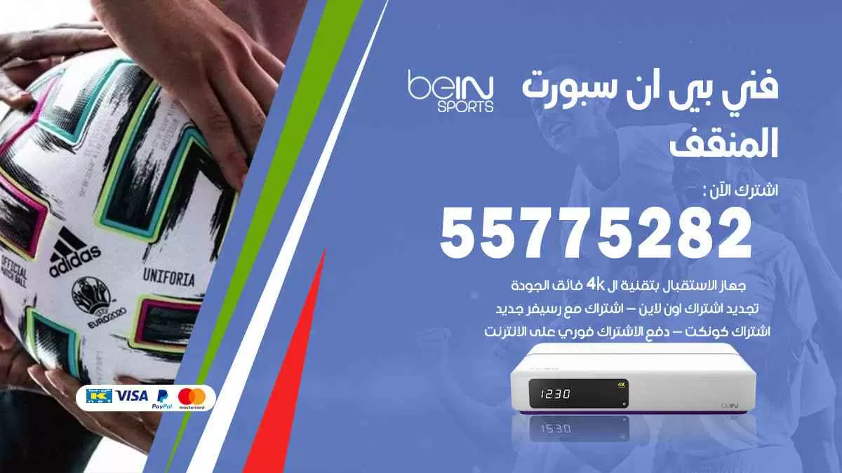 فني بي ان سبورت المنقف / 55775282 / خدمة عملاء بي ان سبورت bein sport