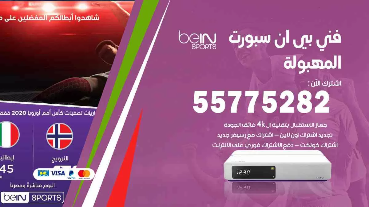 فني بي ان سبورت المهبولة / 55775282 / خدمة عملاء بي ان سبورت bein sport
