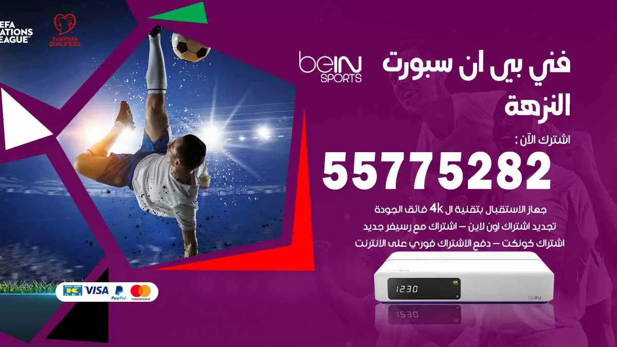 فني بي ان سبورت النزهة / 55775282 / خدمة عملاء بي ان سبورت bein sport