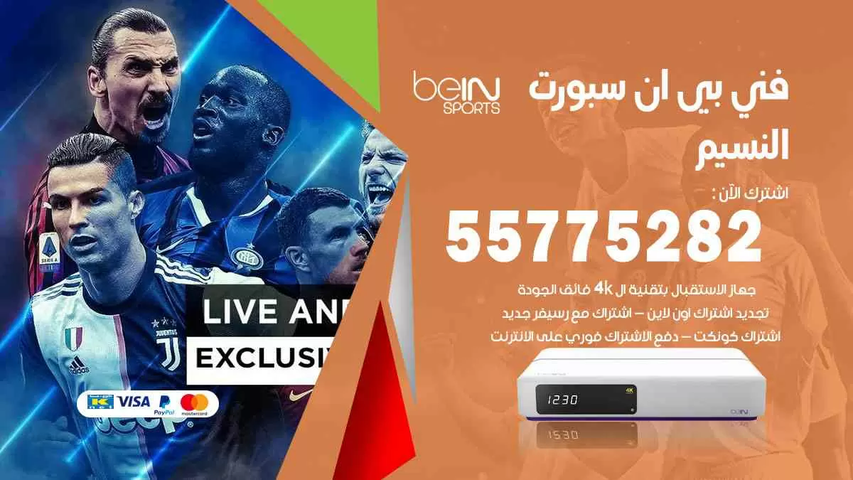 فني بي ان سبورت النسيم / 55775282 / خدمة عملاء بي ان سبورت bein sport