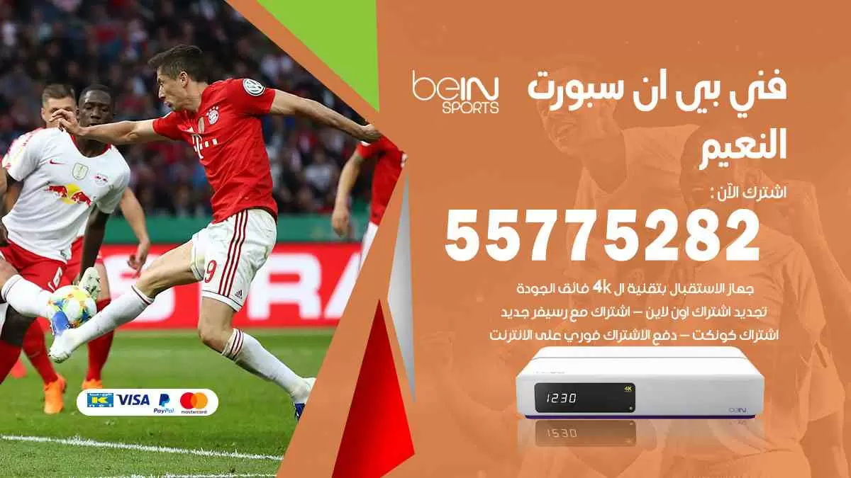 فني بي ان سبورت النعيم / 55775282 / خدمة عملاء بي ان سبورت bein sport