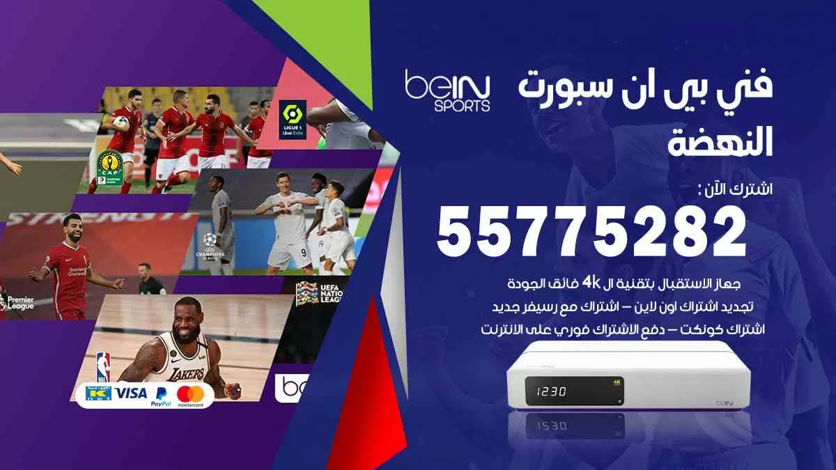 فني بي ان سبورت النهضة / 55775282 / خدمة عملاء بي ان سبورت bein sport
