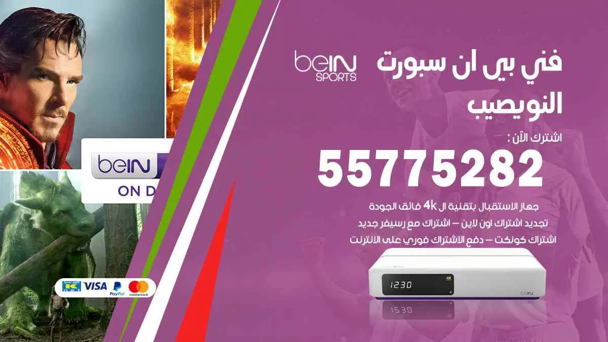 فني بي ان سبورت النويصيب / 55775282 / خدمة عملاء بي ان سبورت bein sport