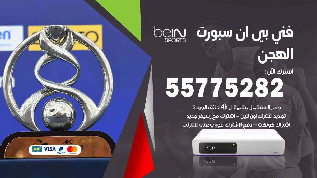 فني بي ان سبورت الهجن / 55775282 / خدمة عملاء بي ان سبورت bein sport