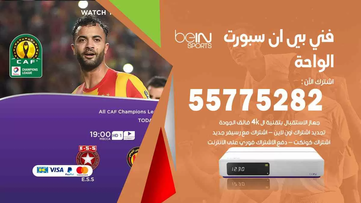 فني بي ان سبورت الواحة / 55775282 / خدمة عملاء بي ان سبورت bein sport