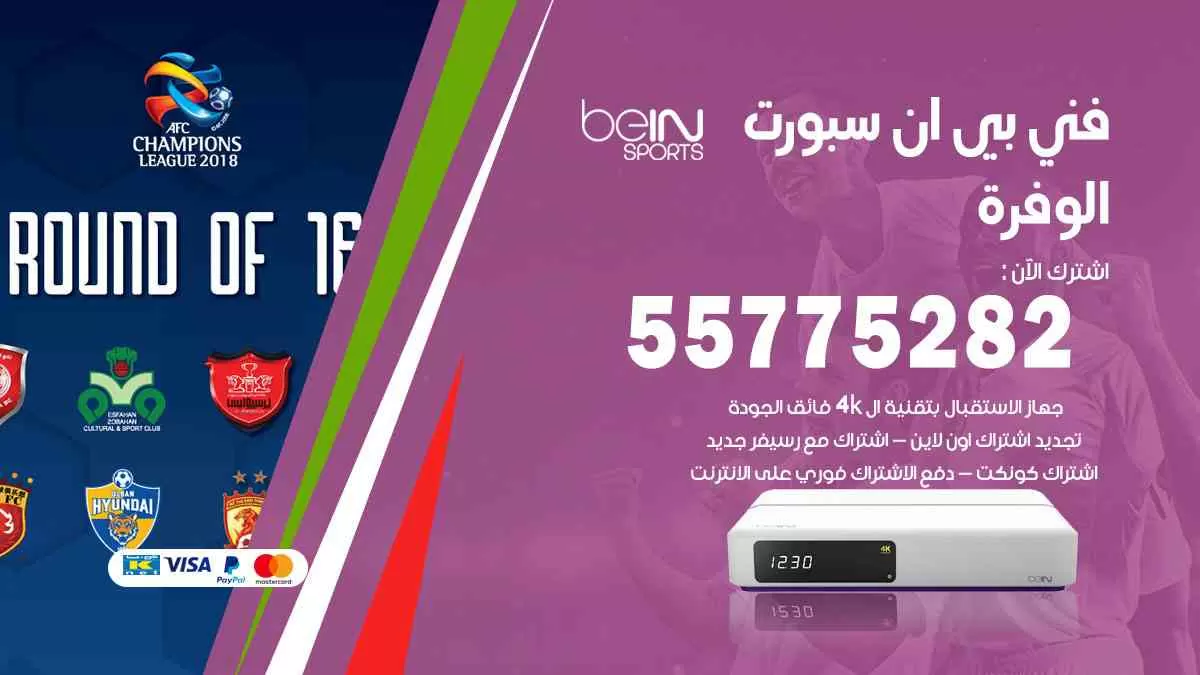 فني بي ان سبورت الوفرة / 55775282 / خدمة عملاء بي ان سبورت bein sport