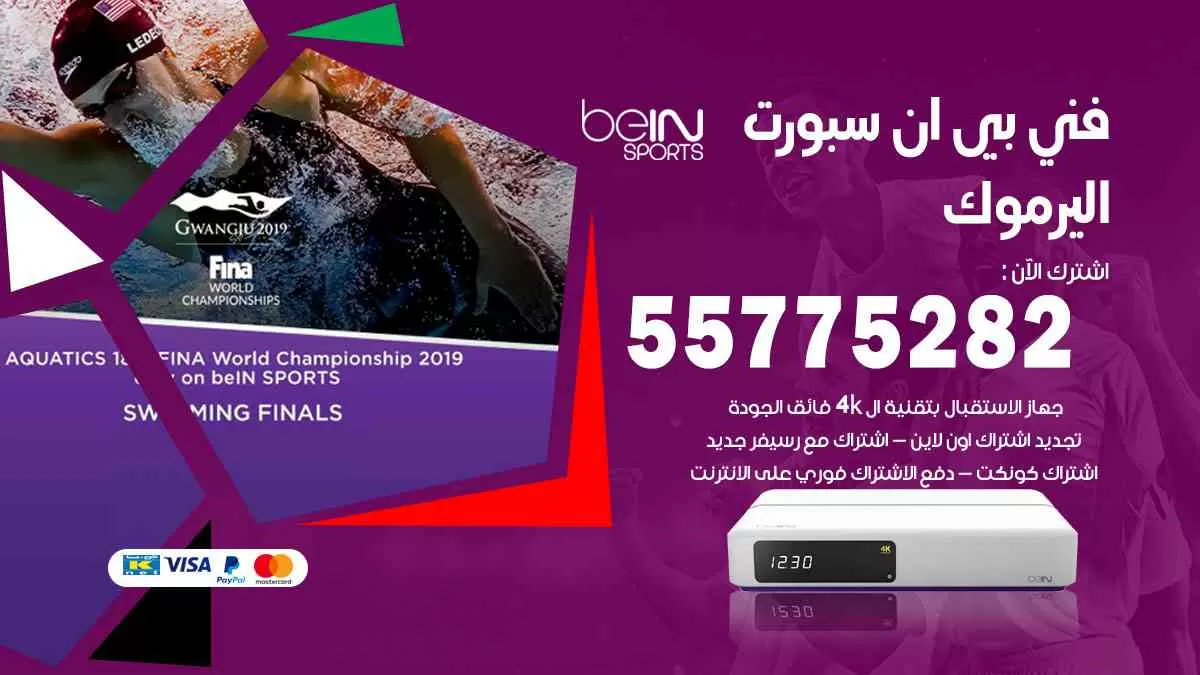 فني بي ان سبورت اليرموك / 55775282 / خدمة عملاء بي ان سبورت bein sport