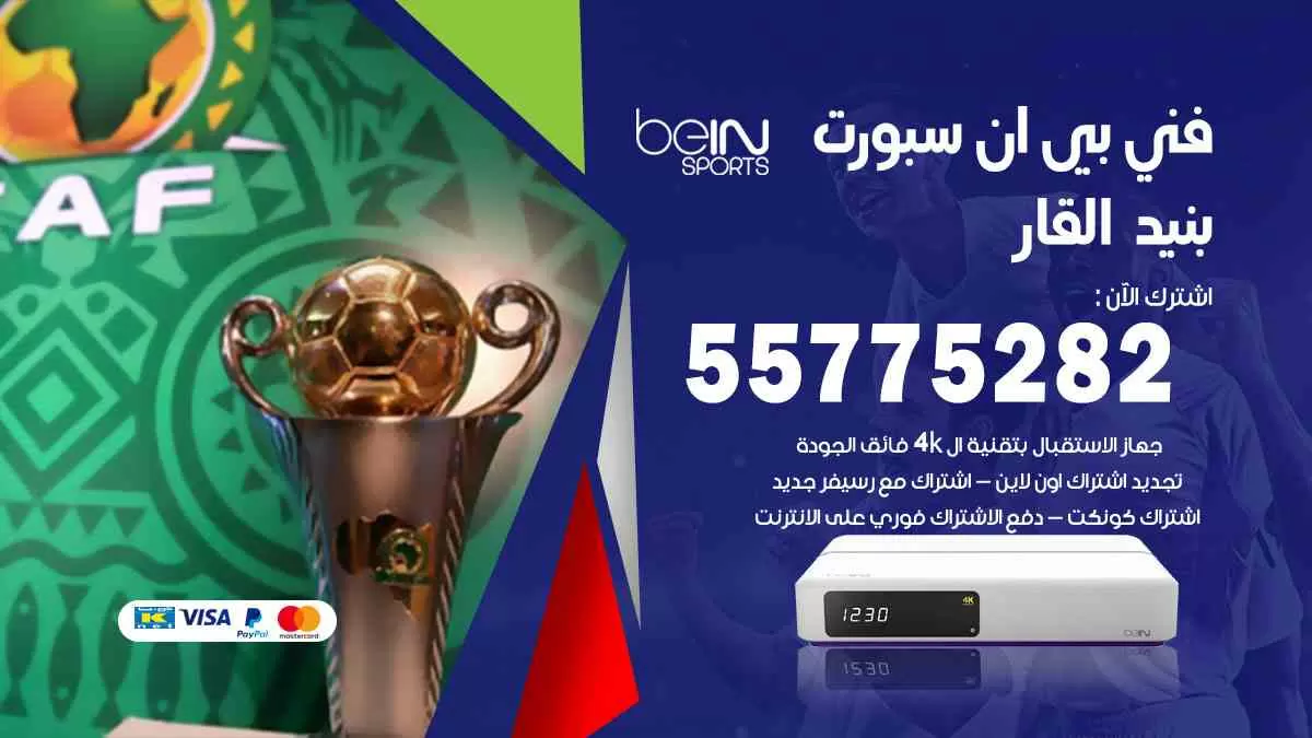 فني بي ان سبورت بنيد القار / 55775282 / خدمة عملاء بي ان سبورت bein sport