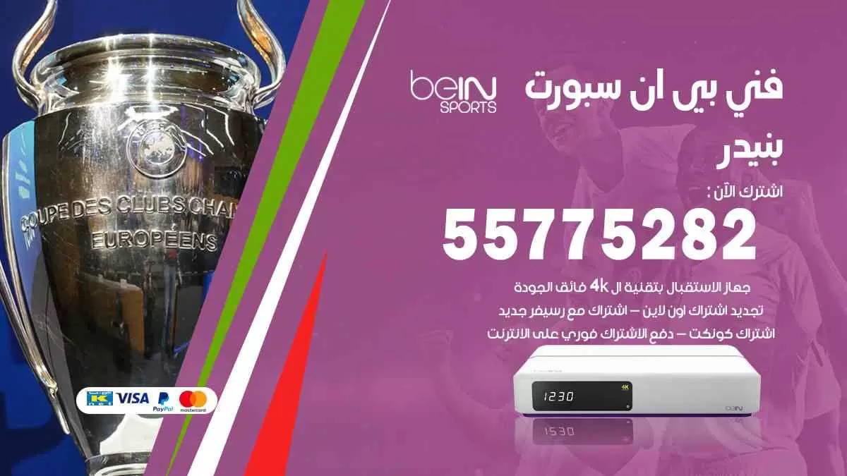 فني بي ان سبورت بنيدر / 55775282 / خدمة عملاء بي ان سبورت bein sport