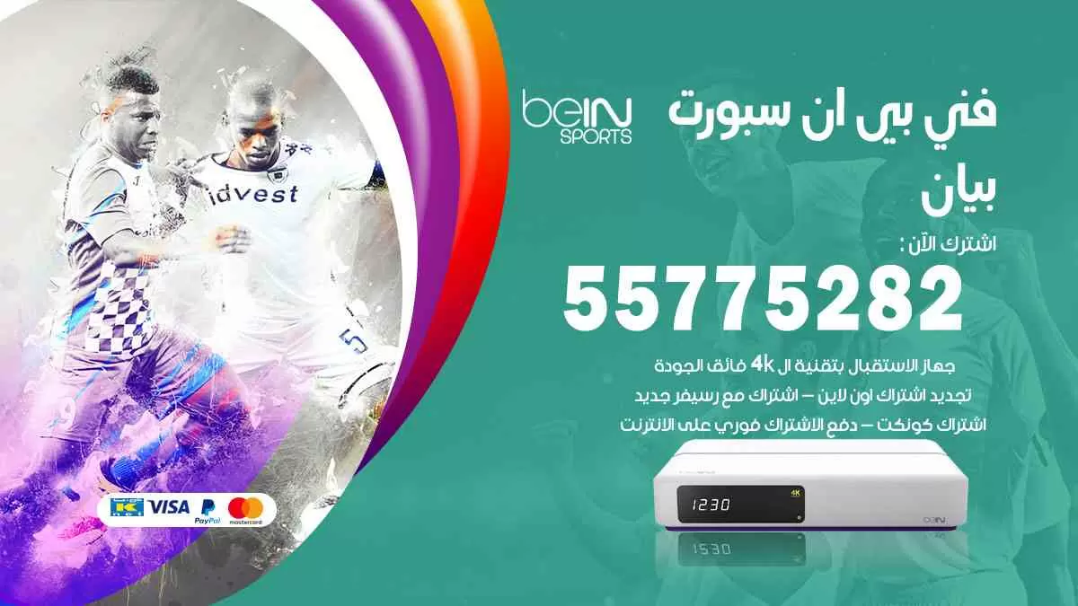 فني بي ان سبورت بيان / 55775282 / خدمة عملاء بي ان سبورت bein sport