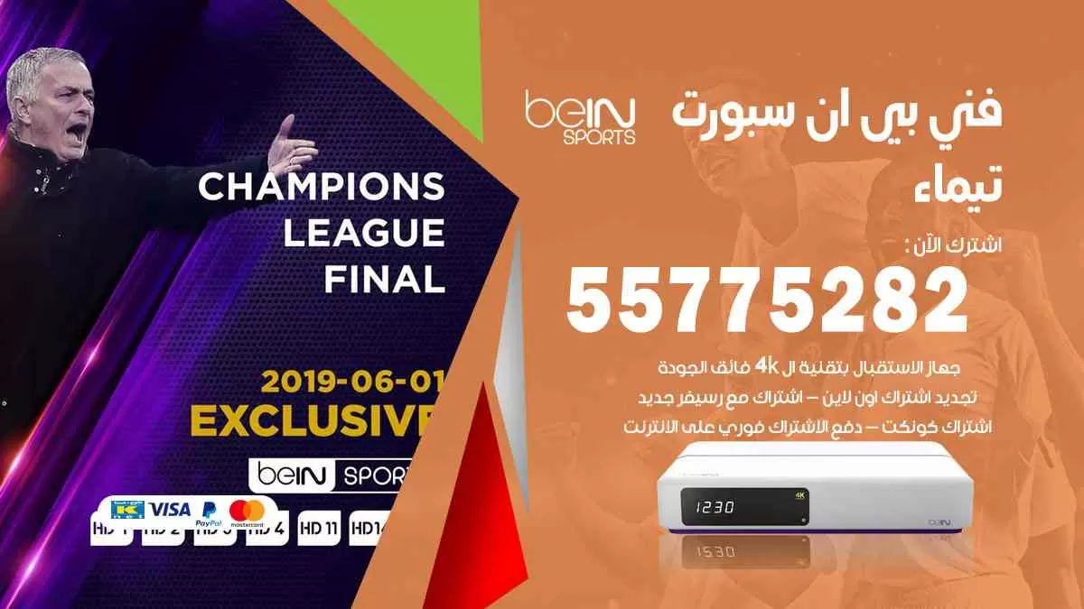 فني بي ان سبورت تيماء / 55775282 / خدمة عملاء بي ان سبورت bein sport