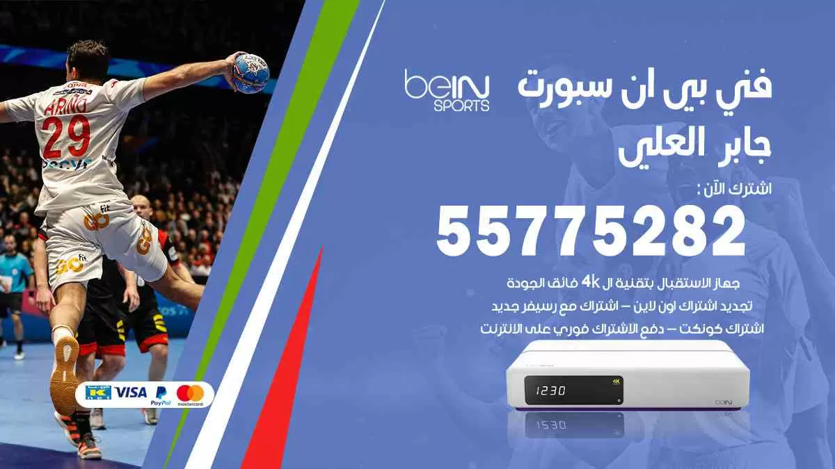 فني بي ان سبورت جابر العلي / 55775282 / خدمة عملاء بي ان سبورت bein sport