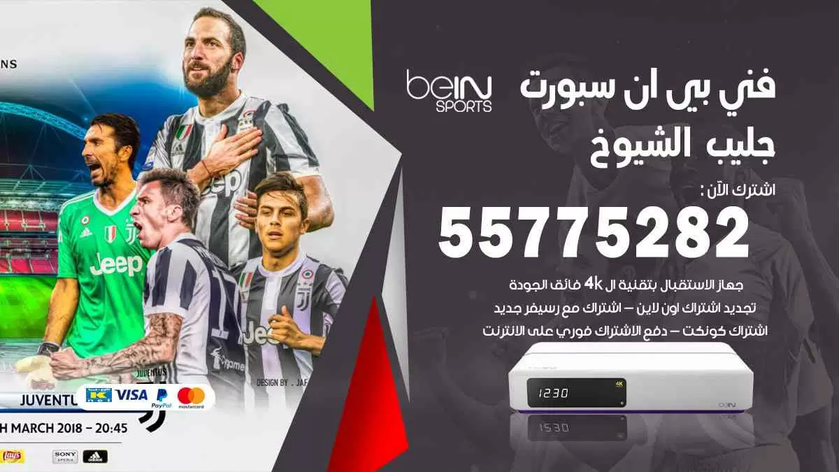 فني بي ان سبورت جليب الشيوخ / 55775282 / خدمة عملاء بي ان سبورت bein sport