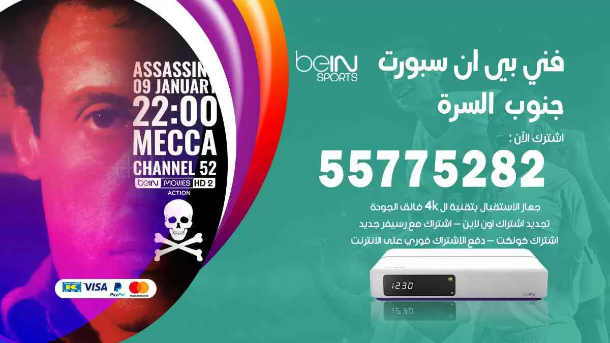 فني بي ان سبورت جنوب السرة / 55775282 / خدمة عملاء بي ان سبورت bein sport