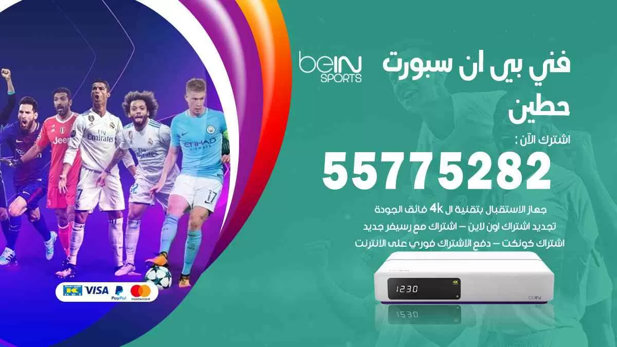 فني بي ان سبورت حطين / 55775282 / خدمة عملاء بي ان سبورت bein sport