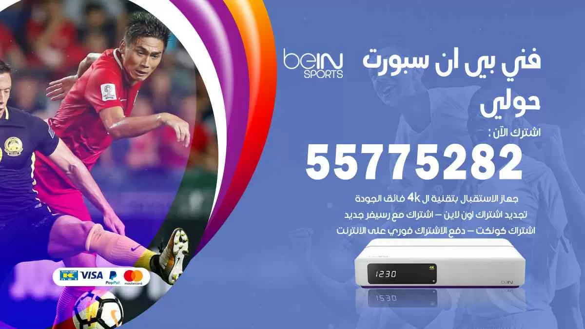فني بي ان سبورت حولي / 55775282 / خدمة عملاء بي ان سبورت bein sport